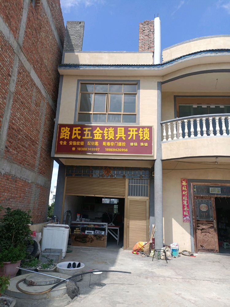 路氏五金锁具开锁