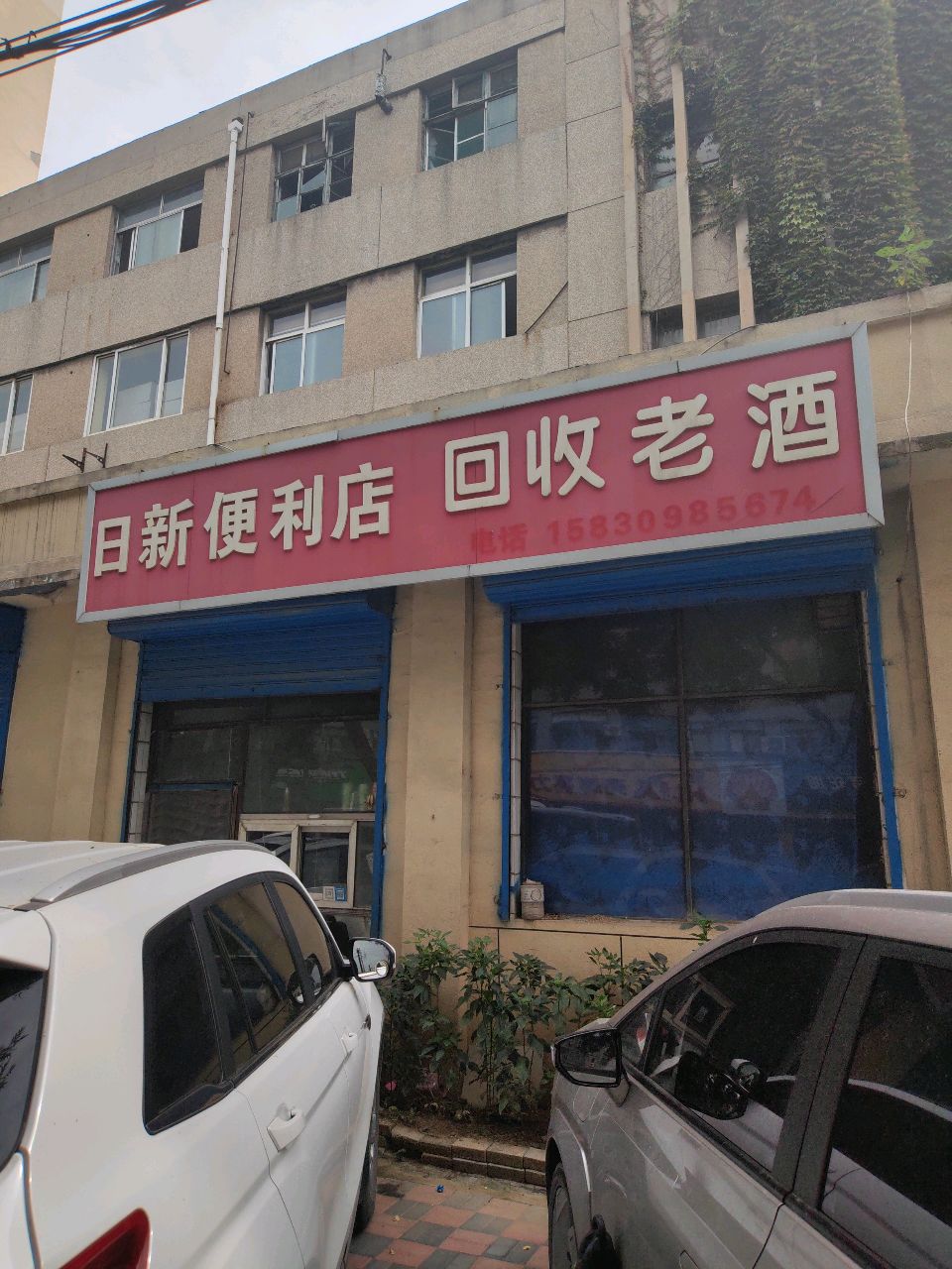 回收老酒