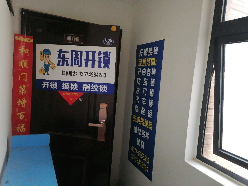 东周开锁换锁