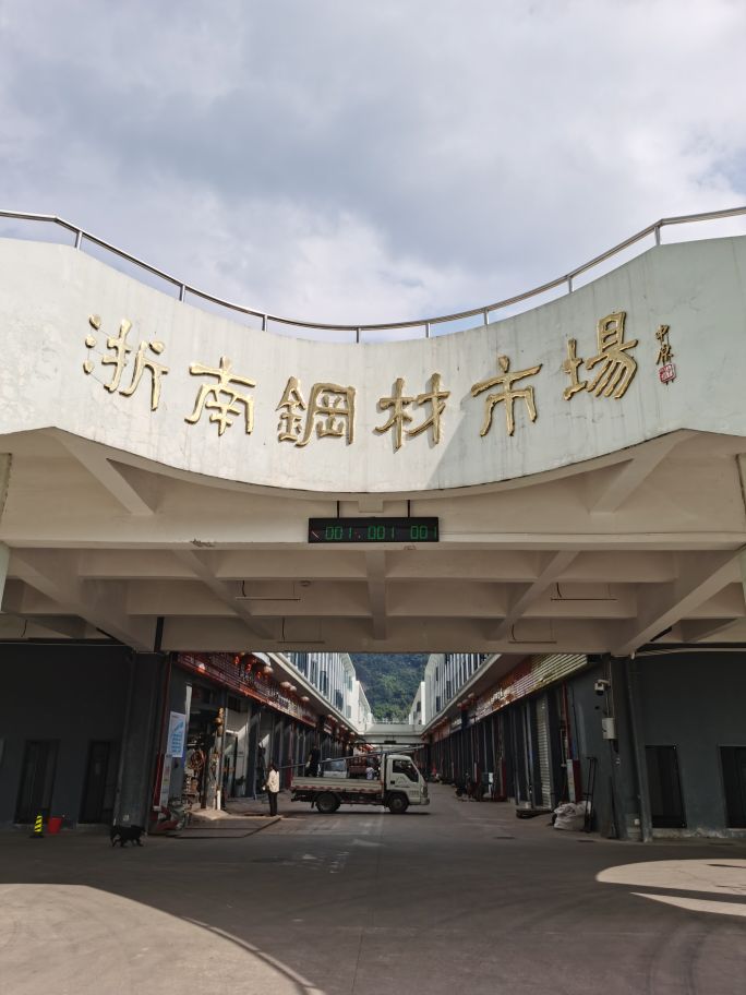 浙南钢材市场