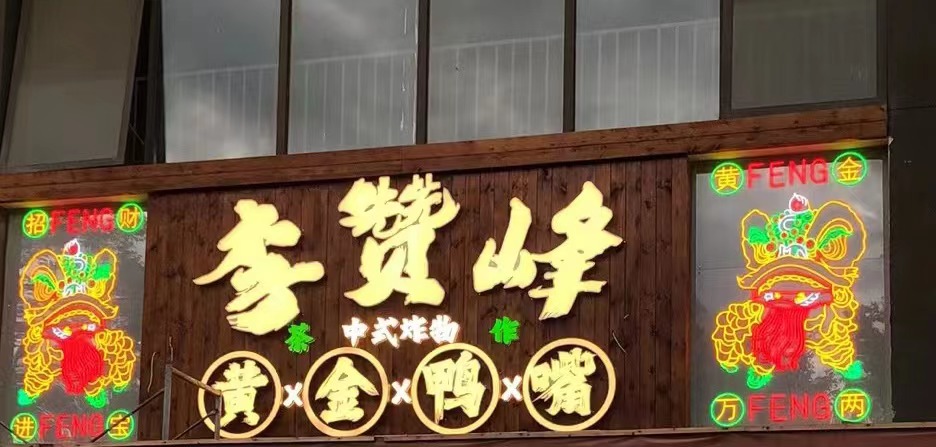 李赞峰黄金鸭嘴(夏日店)