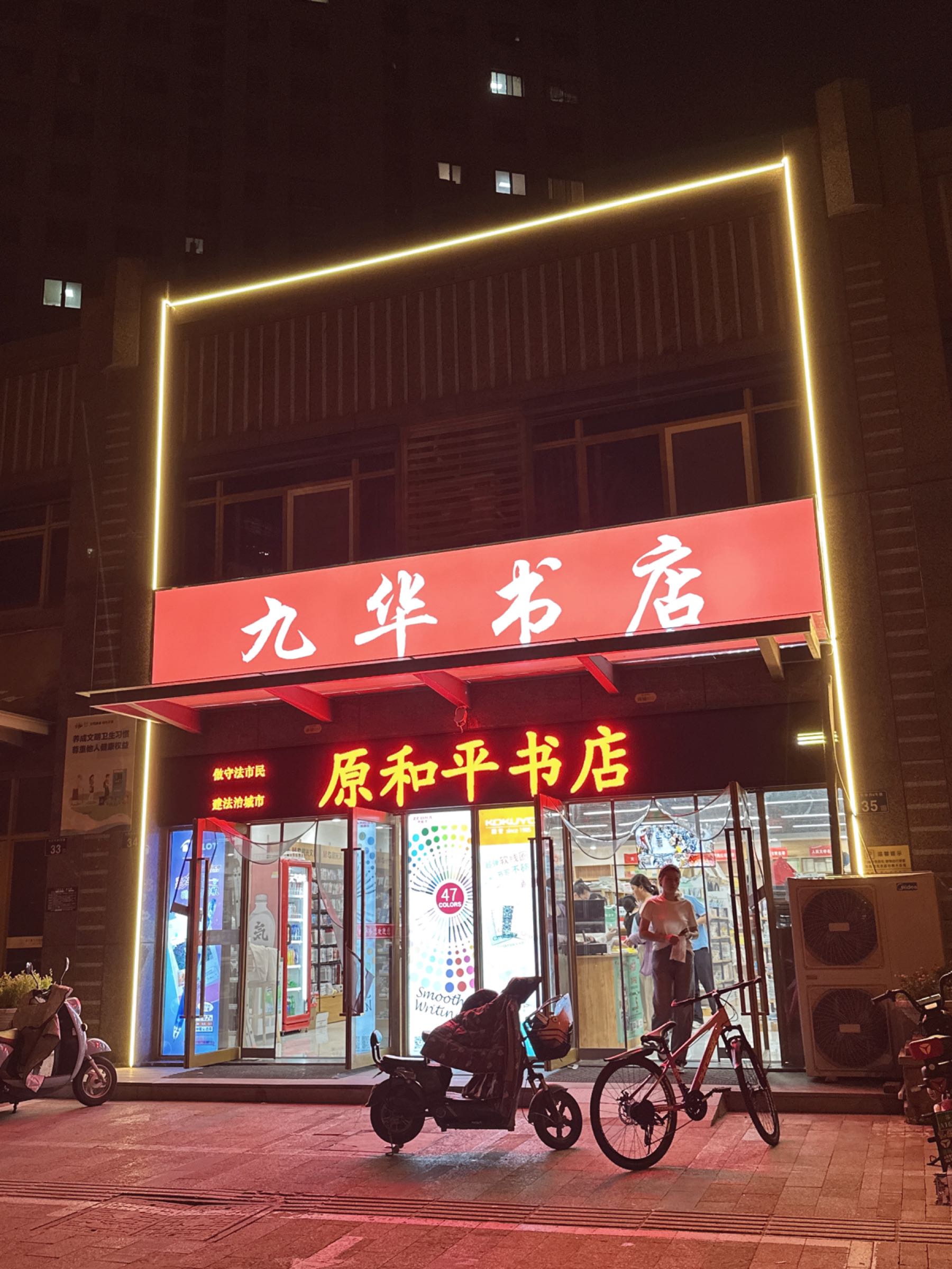 和平书店(九华书店)