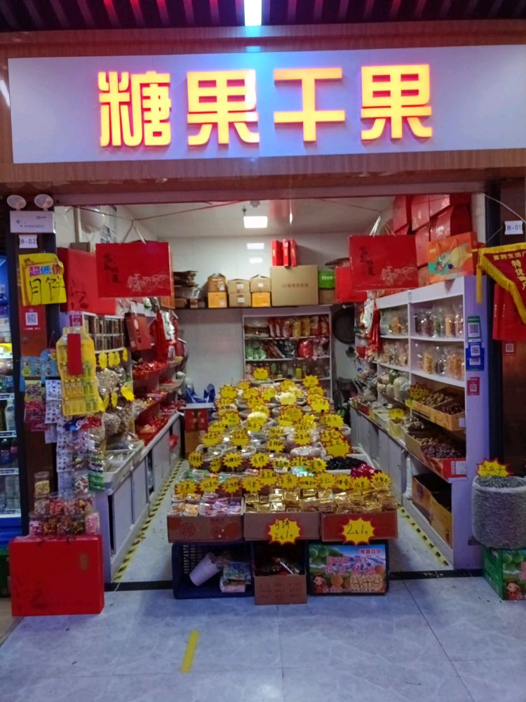 糖果干果店(紫荆创意园店)