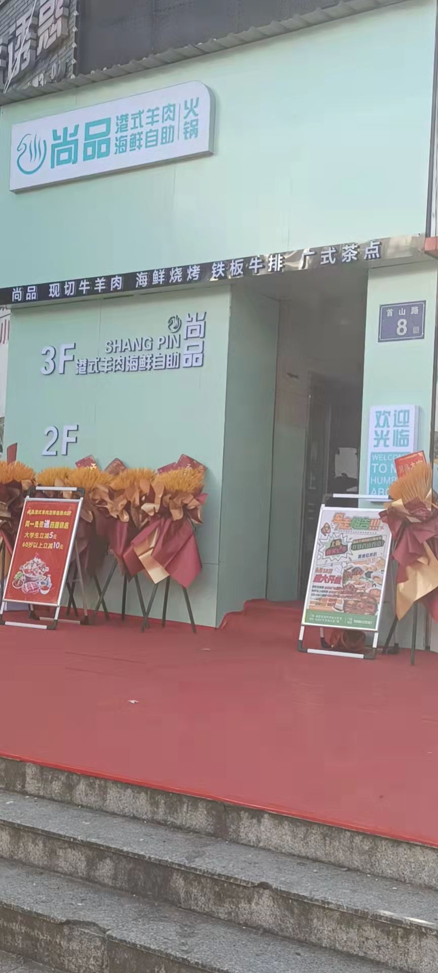 尚品苑港式海鲜自助火锅(首山路店)