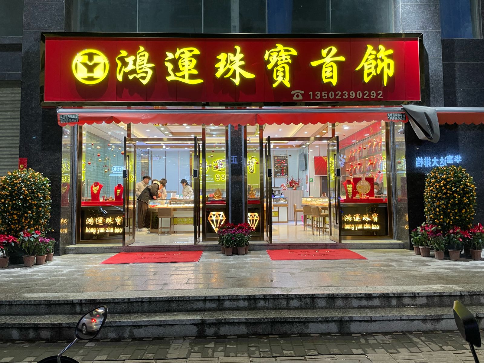鸿运珠宝首饰