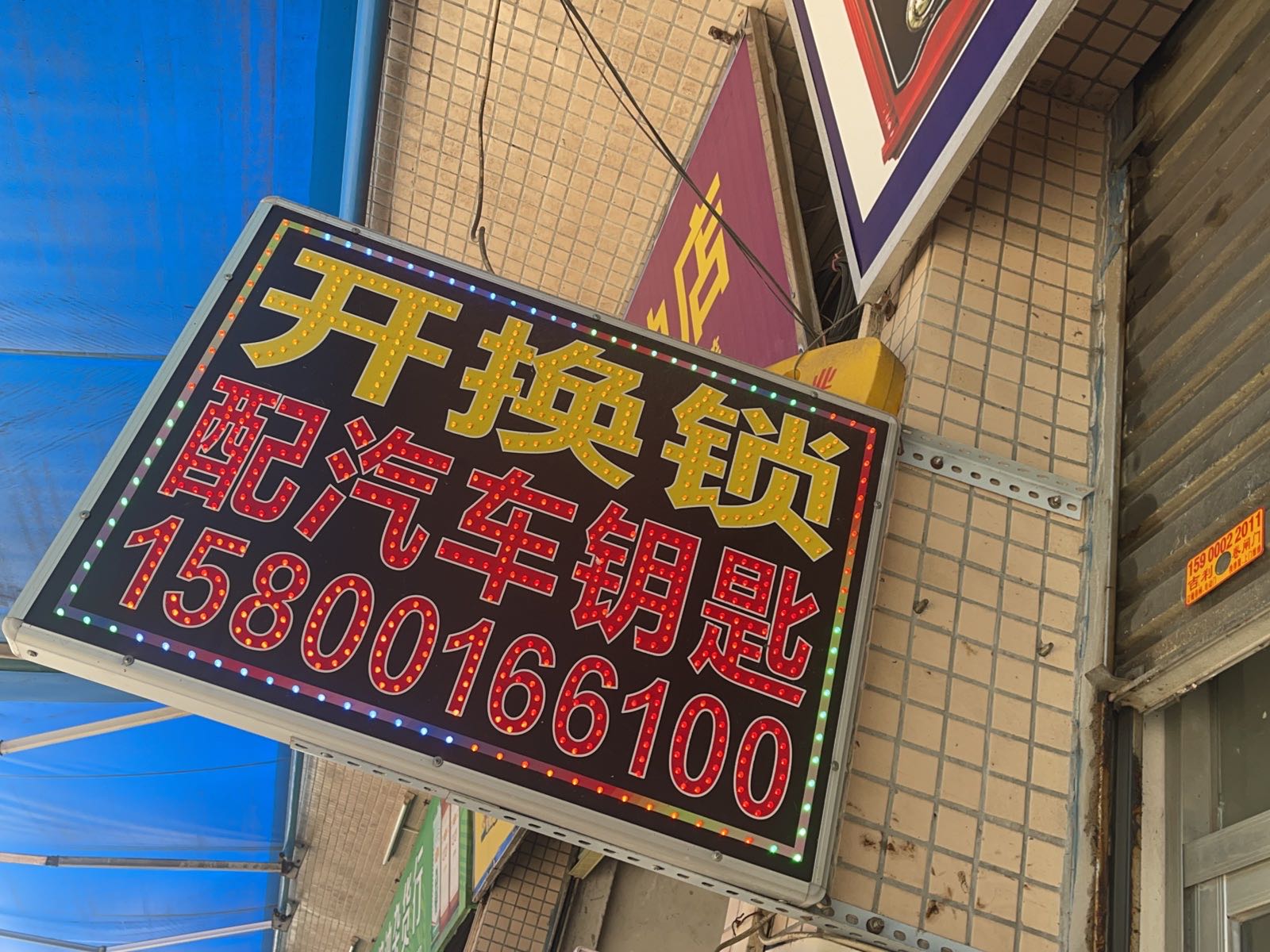 开换锁配汽车钥匙