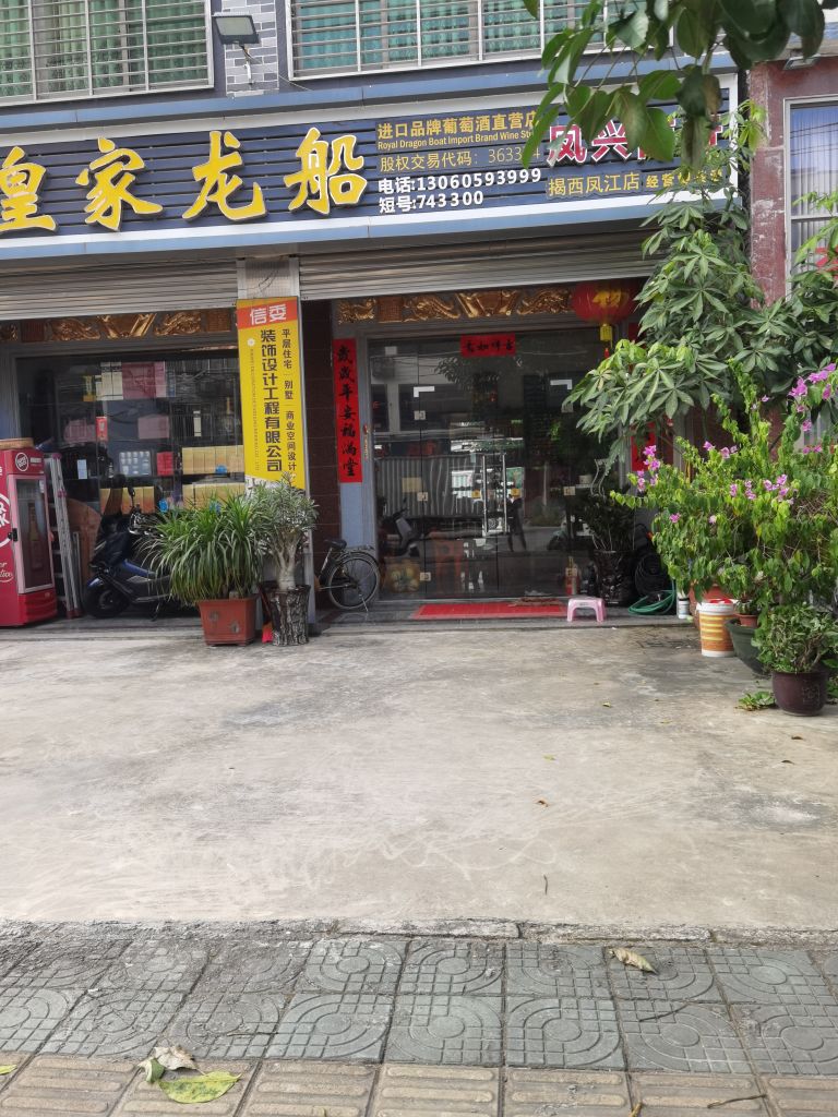 皇家龙船