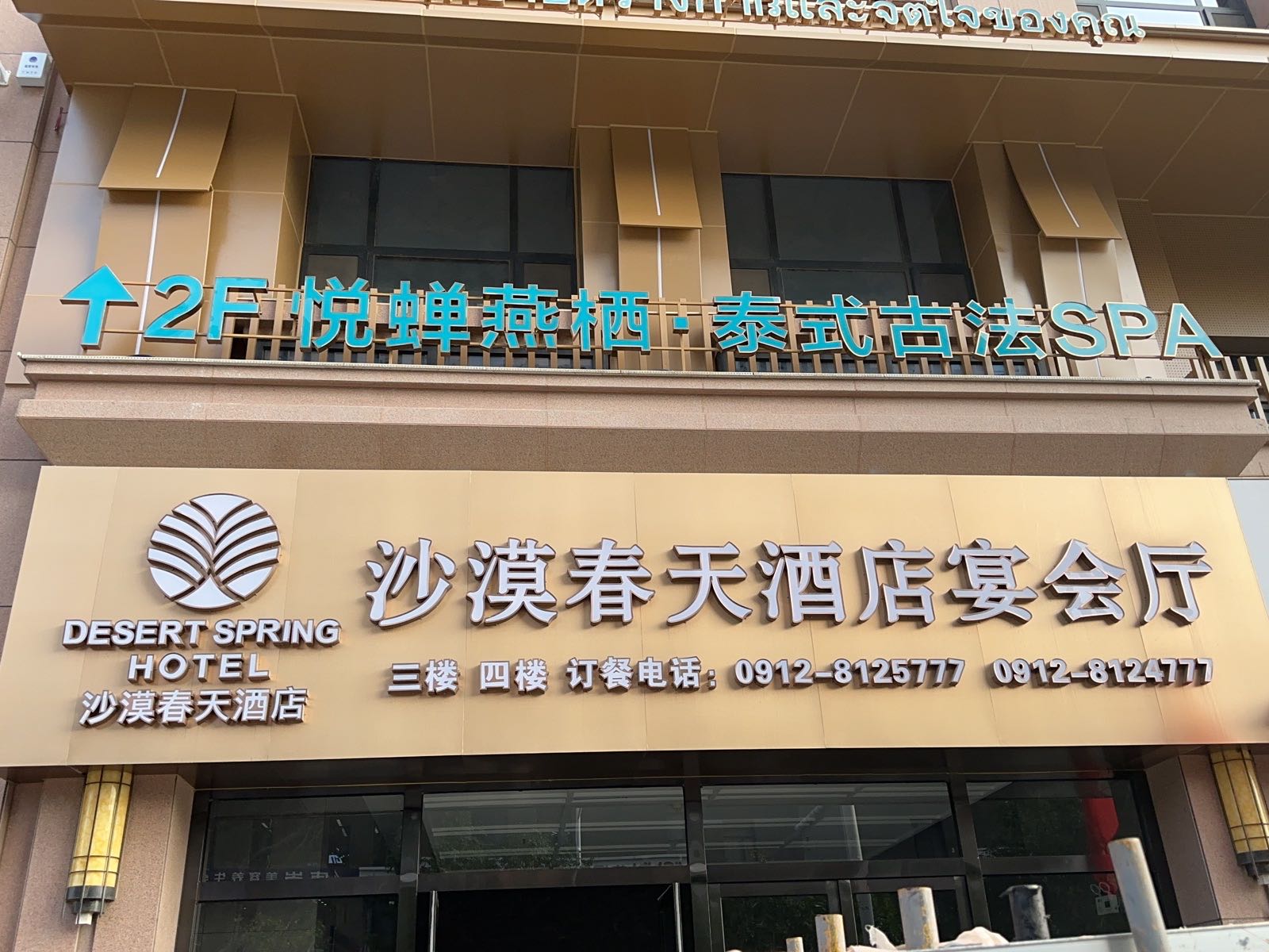悦蝉燕栖·泰式古法spa馆(沙漠春天店)
