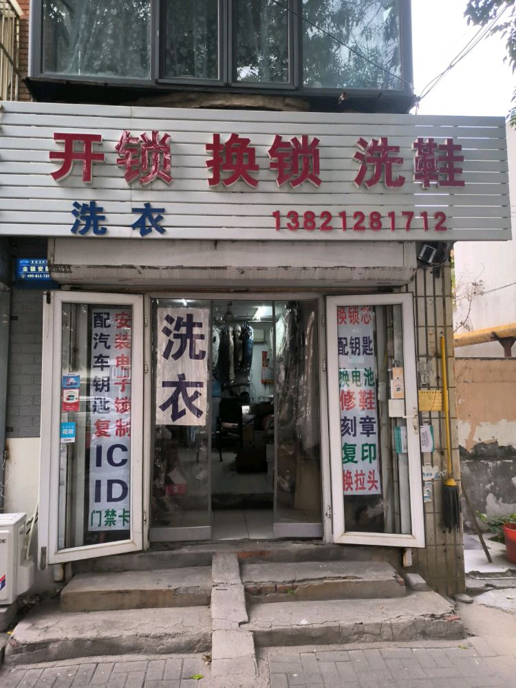 开锁换锁(咸阳路店)