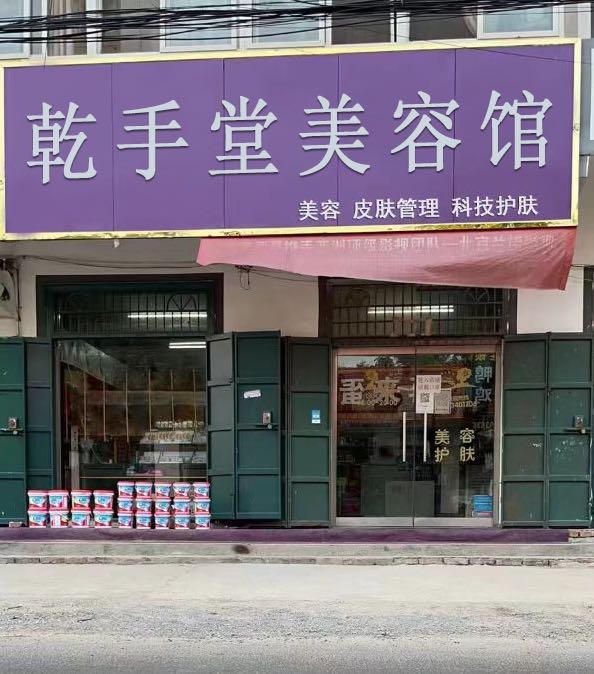 乾手堂正骨馆