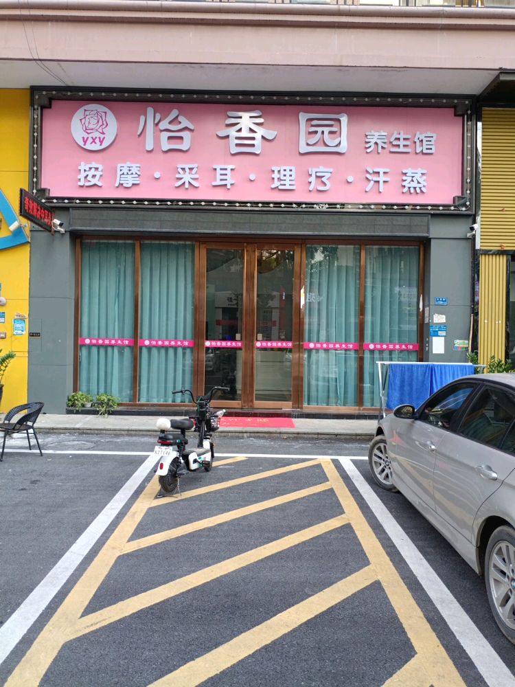 怡香园养生馆