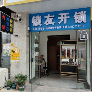 锁友开锁(盐百购物·城市广场长江路店)