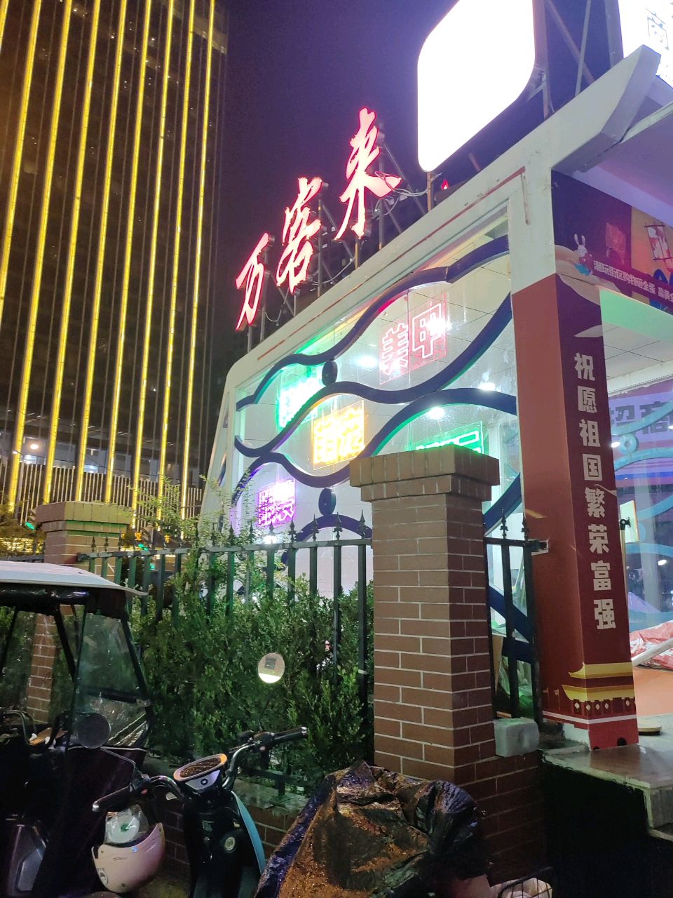 万客来(纬一路店)