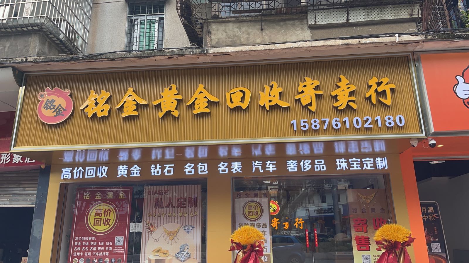 铭金黄金回收寄卖行