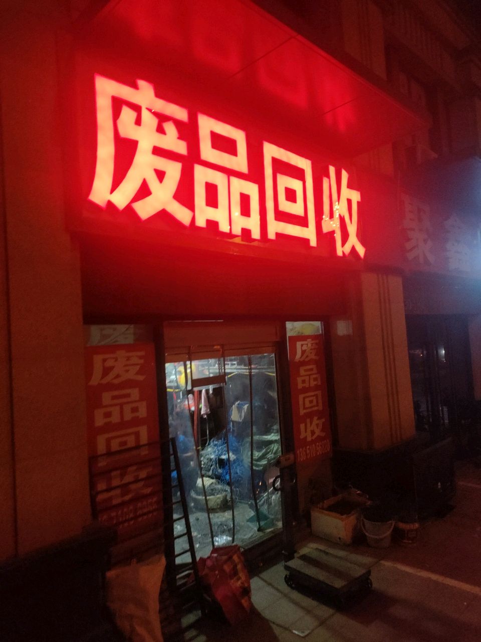 废品回收