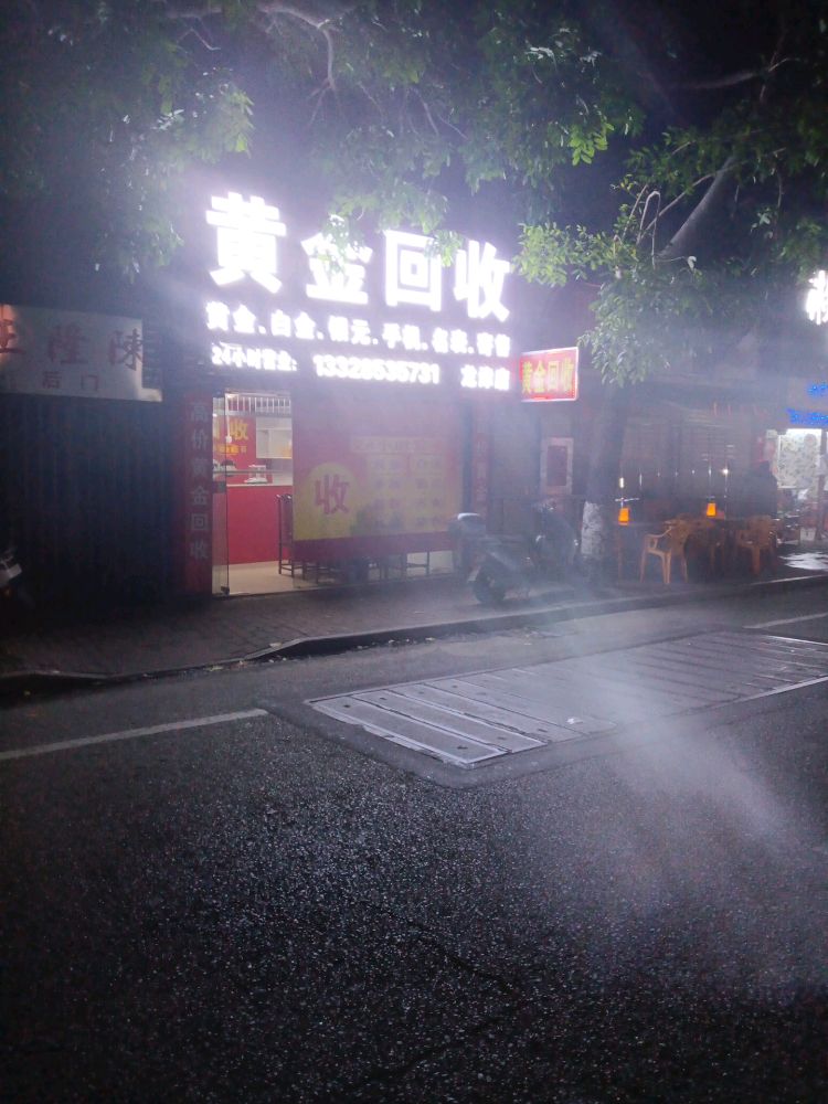 黄金回收(龙津店)