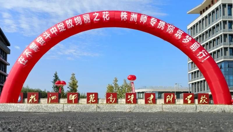 株洲师范高等专科学校-东北门