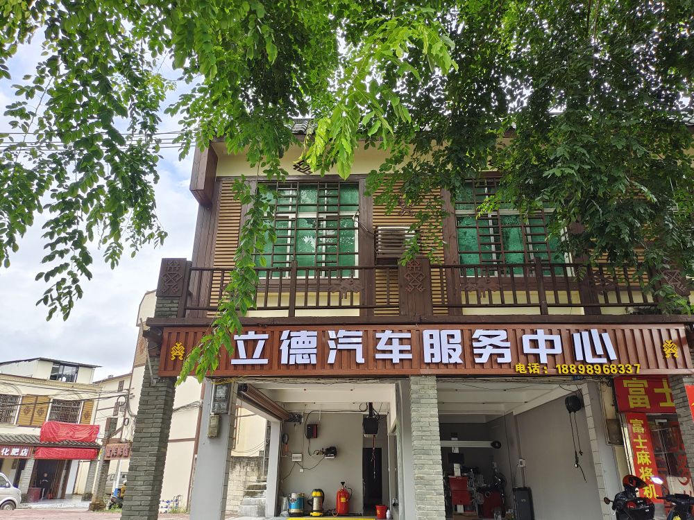 立德汽车服务中心