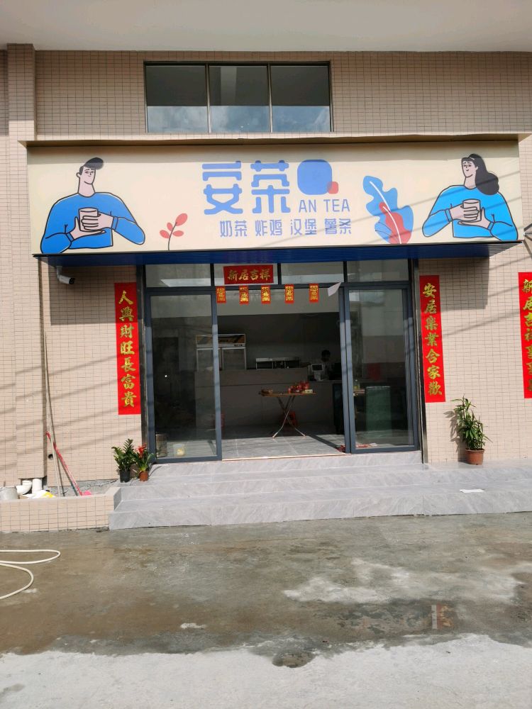 安茶奶茶店