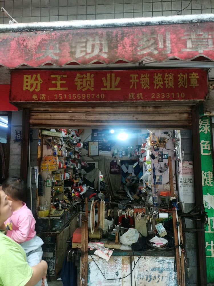 盼王锁业商行