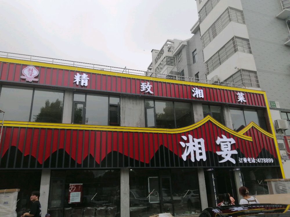 湘宴·精致湘菜(欧文·博仕缘店)