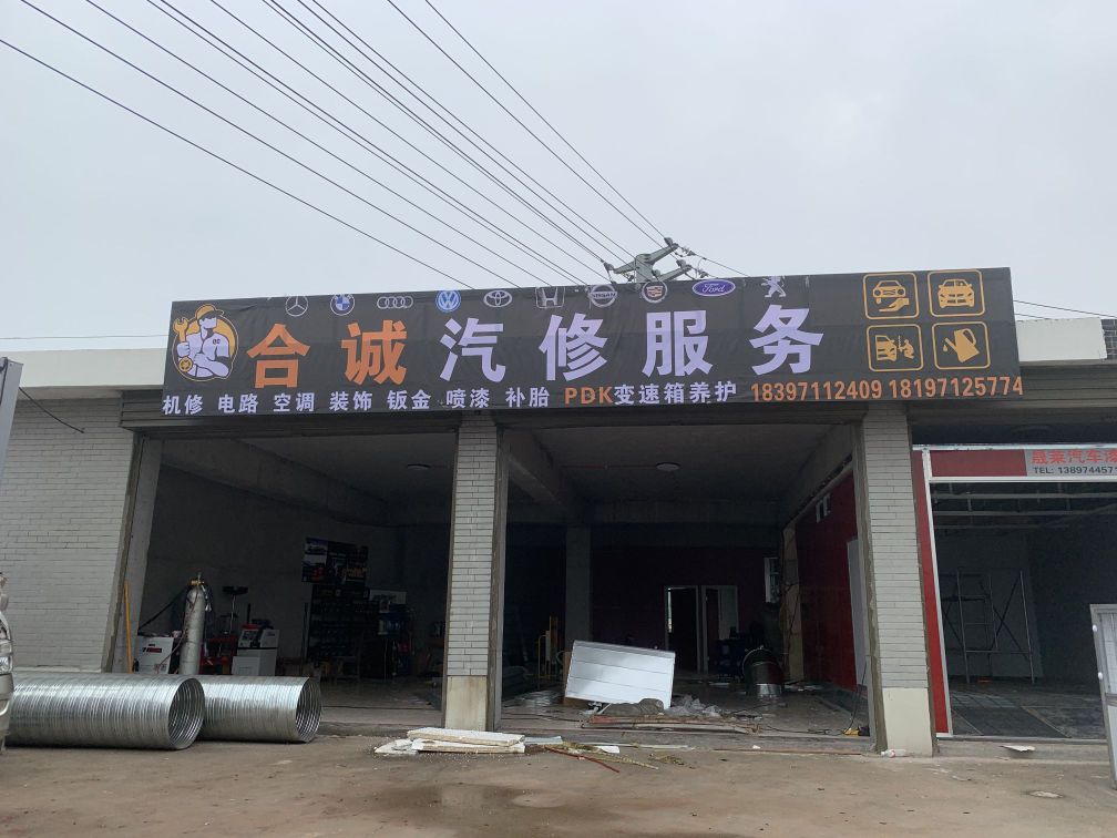 合诚汽修服务