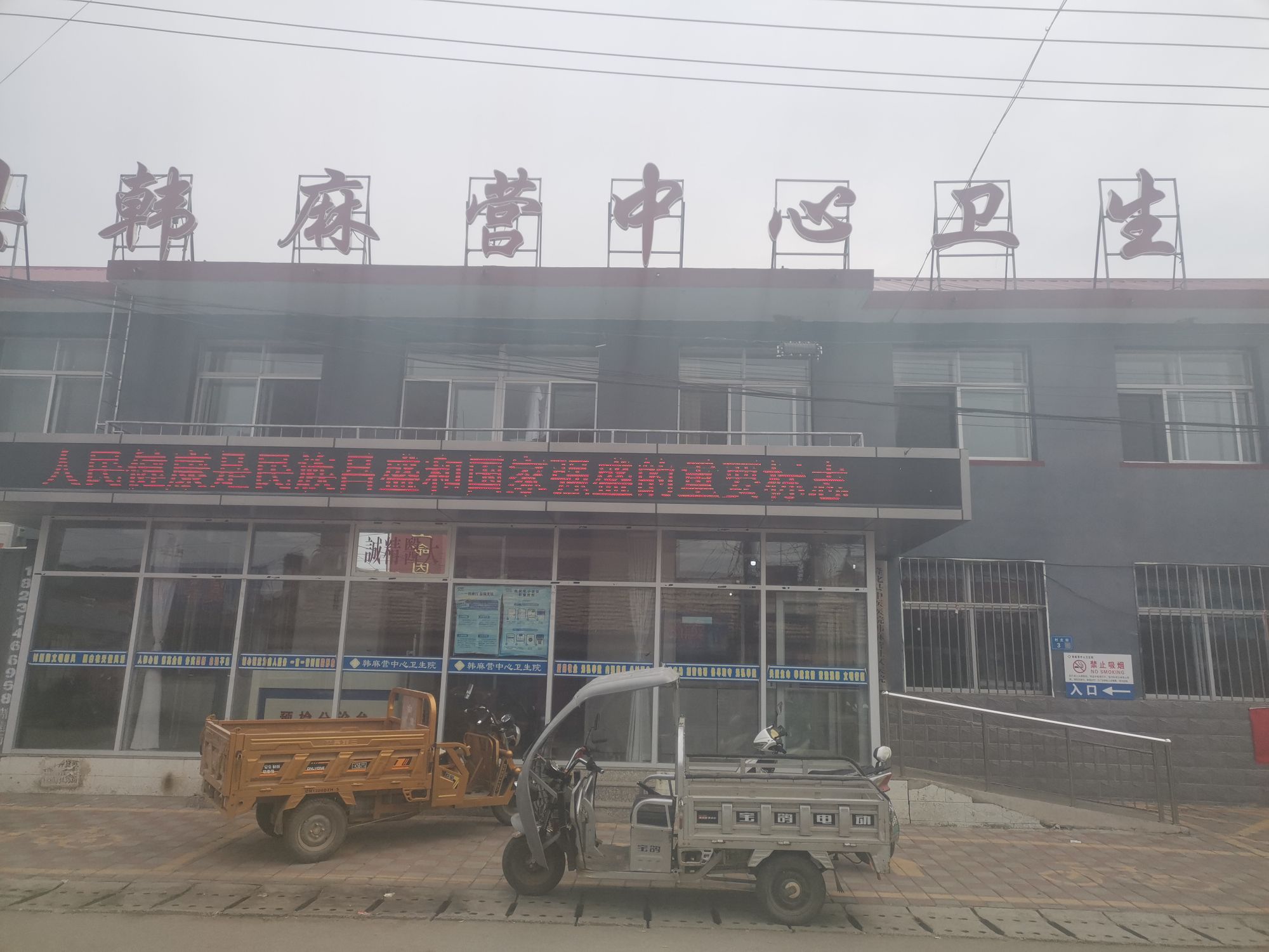 韩麻营中心卫生院