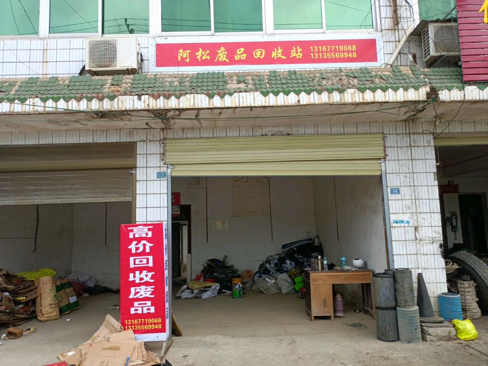 阿松废品回收