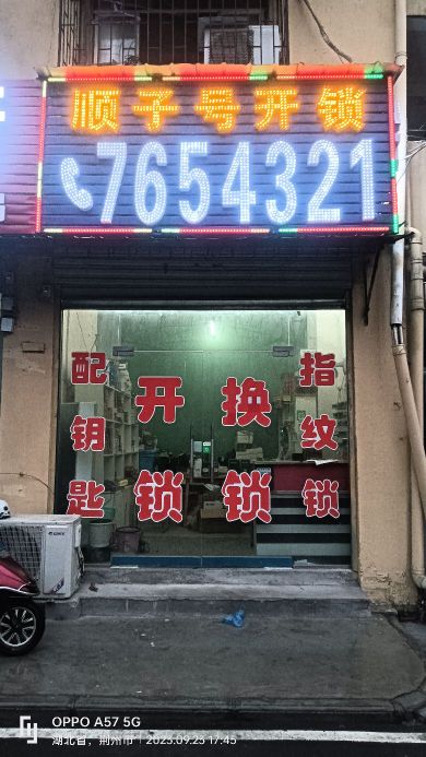 顺子号开锁换锁