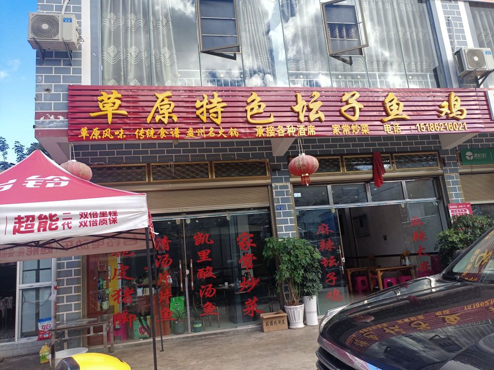 草原特色坛子鱼鸡