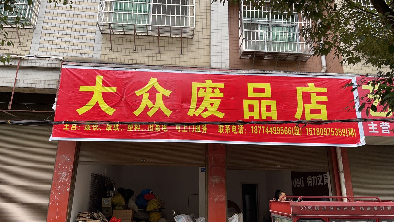 大众废品商店