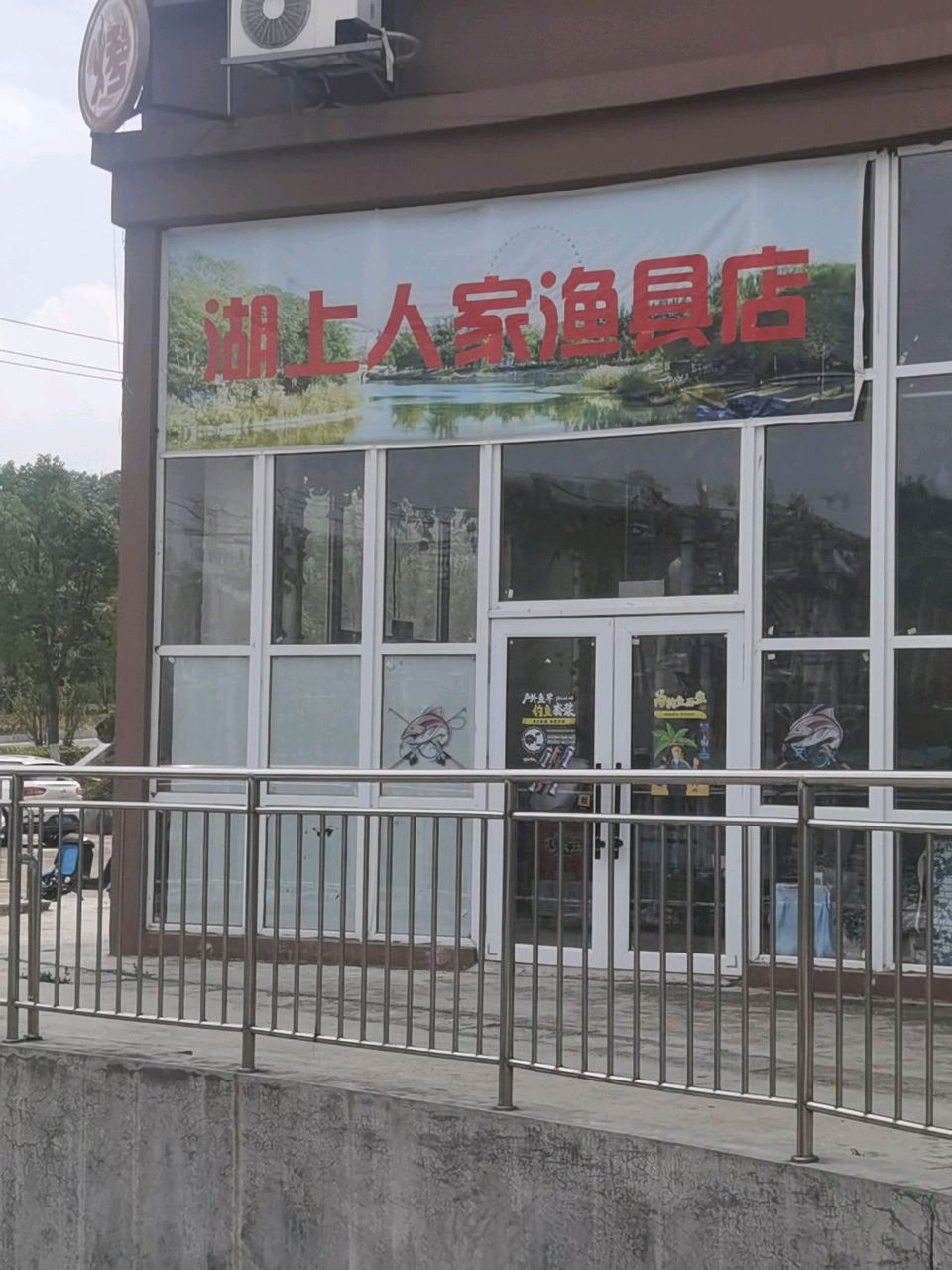 湖上人家渔具店
