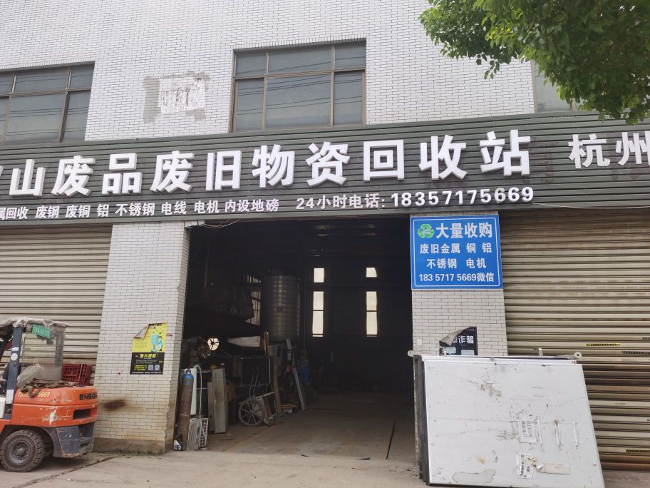 坎山废品废旧物资回收站