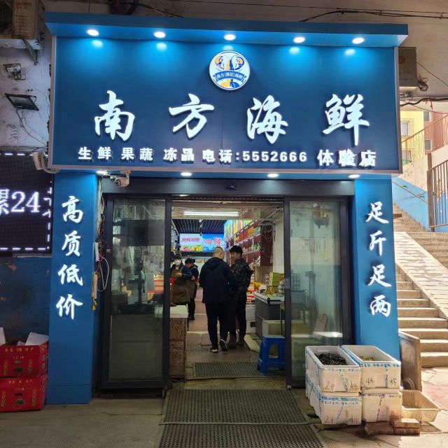 南方海鲜行(铁东总店)