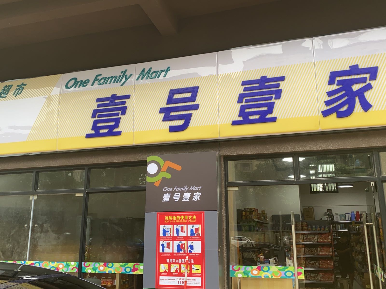 壹号壹家便利超市