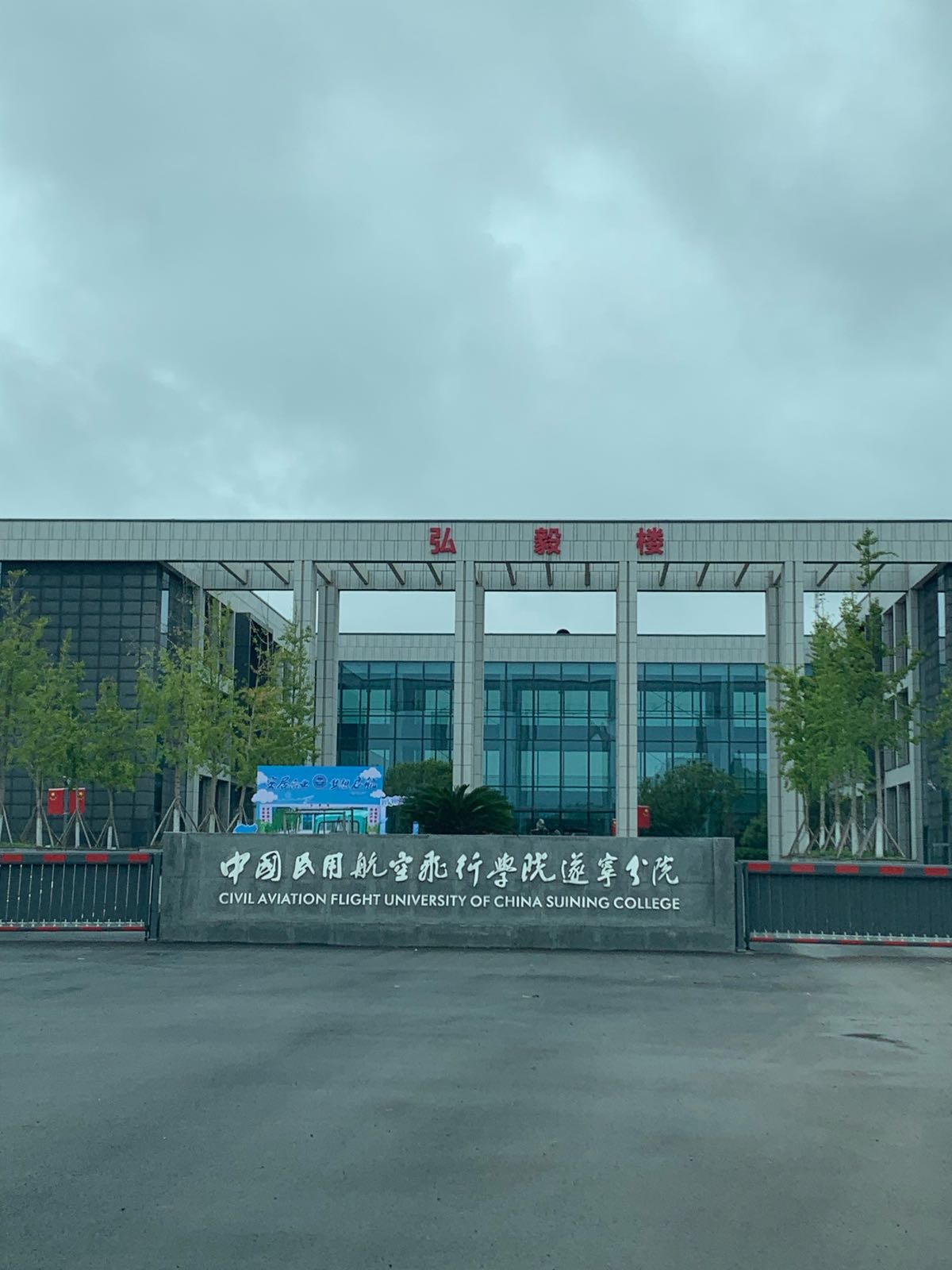 中国民用航空飞行学院(遂宁分院)