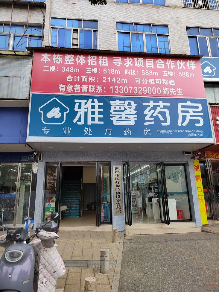 湘潭市万顺雅馨药房(车站路店)