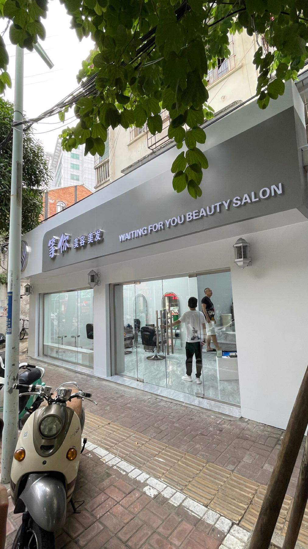等你美容美发店