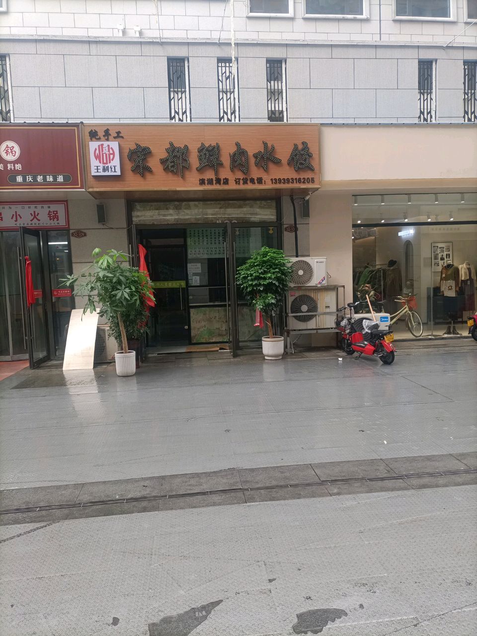 滨湖湾商业街32一0108宋都纯手工鲜肉水饺