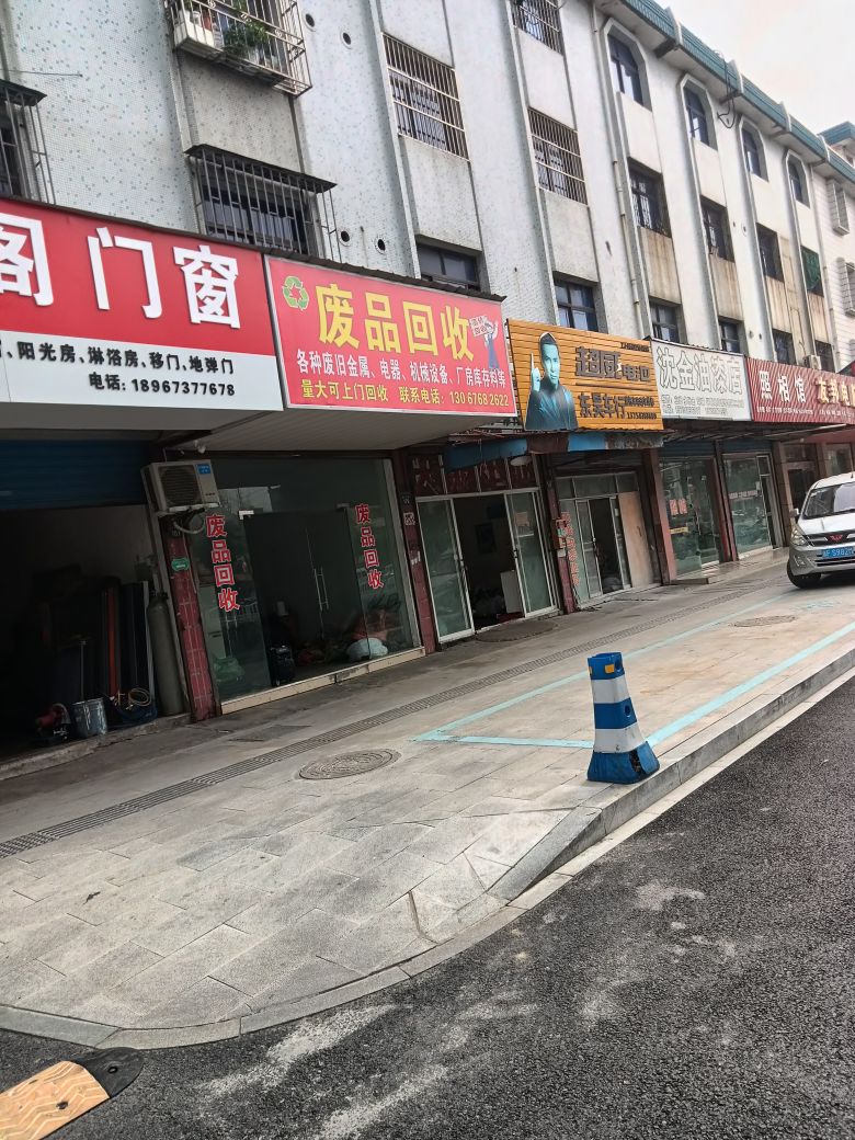 废品回收