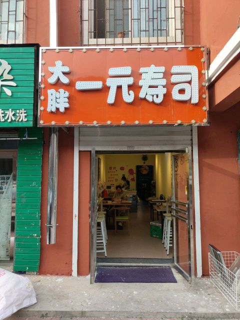 大胖一元寿司