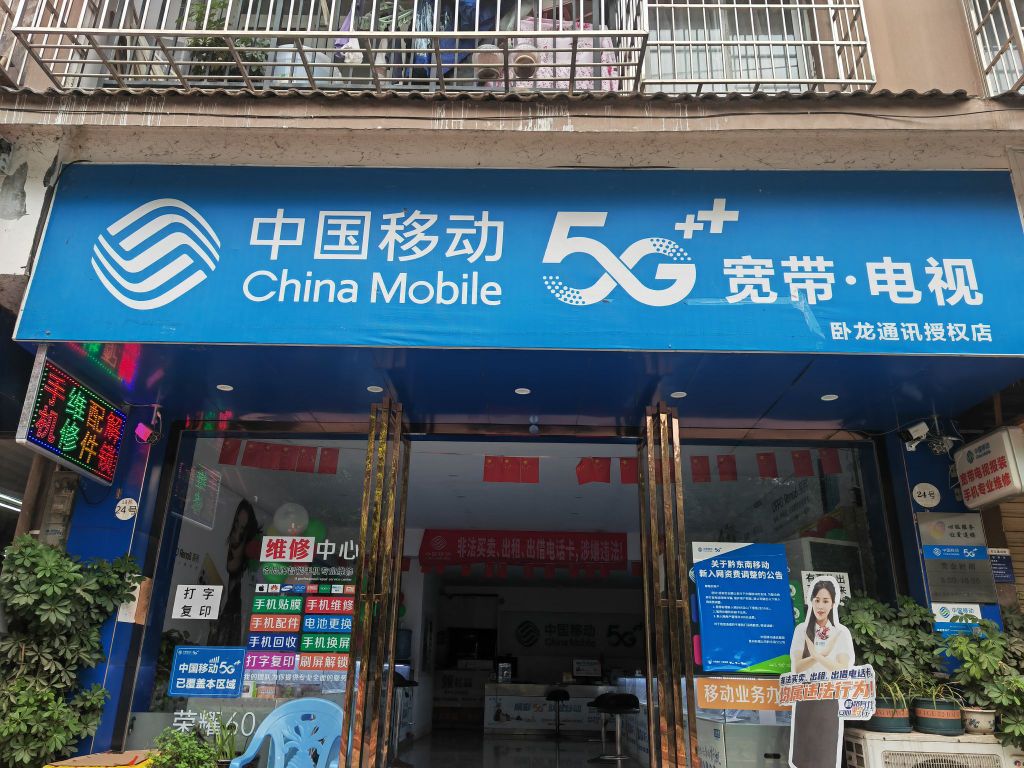 中国移动(卧龙店)