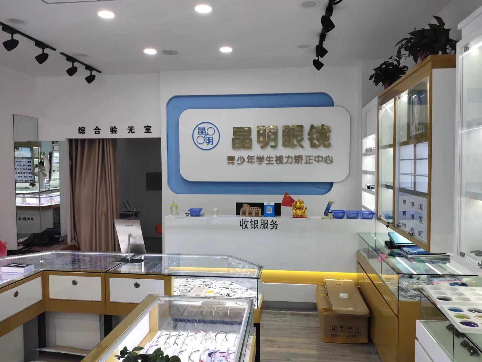 晶明眼镜配镜中心