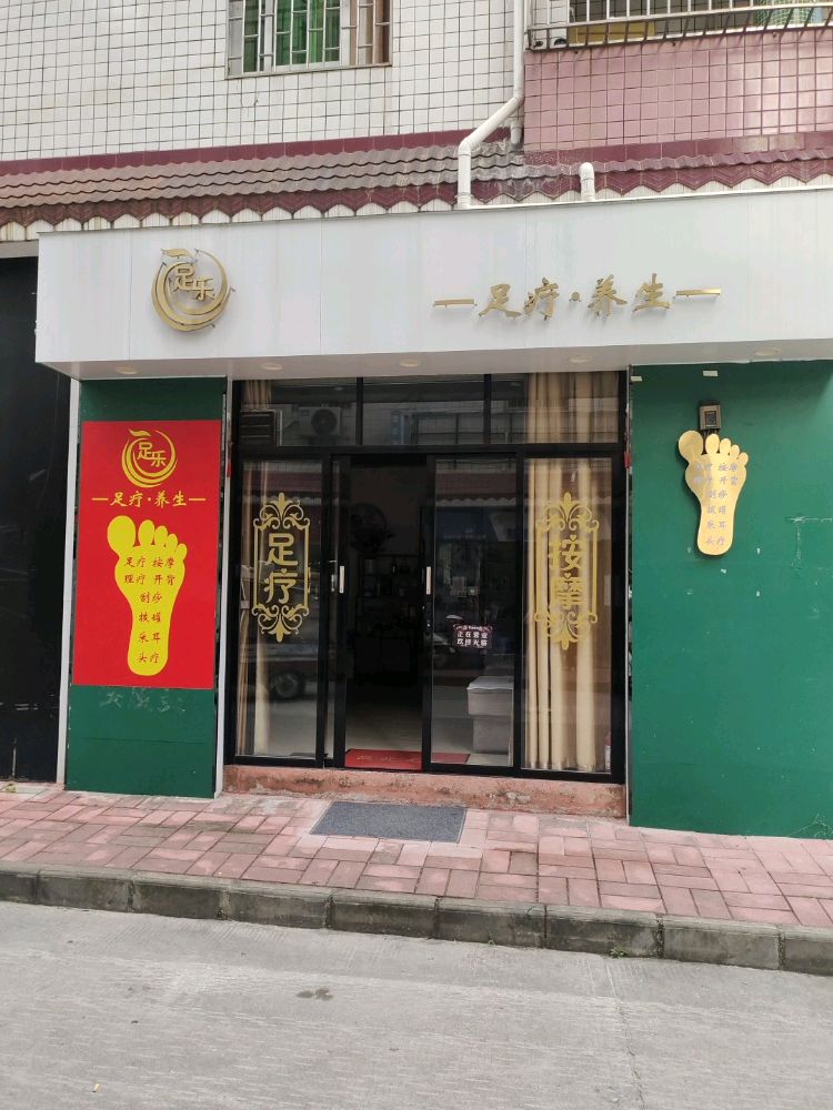 足乐