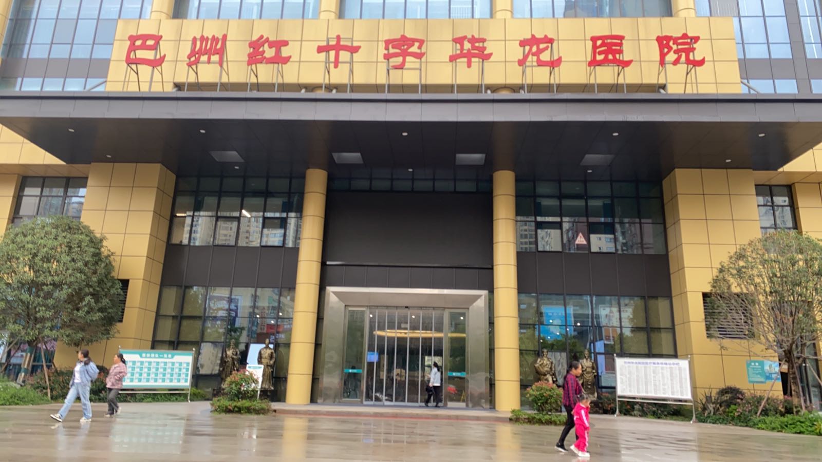 巴州红十字华龙医院