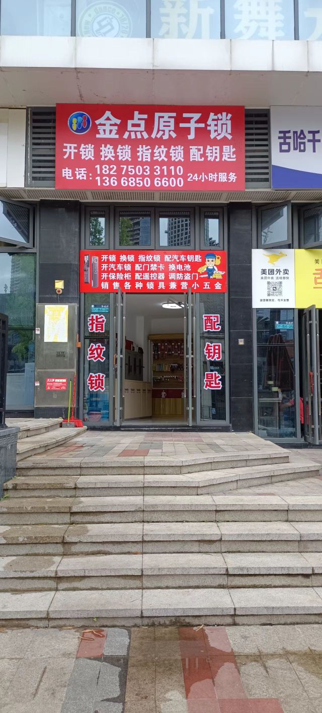 金点原子锁(尚礼路店)