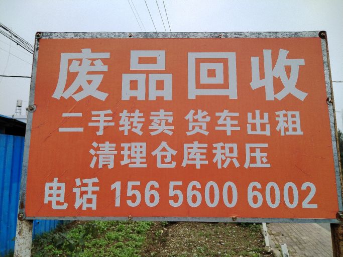废品回收