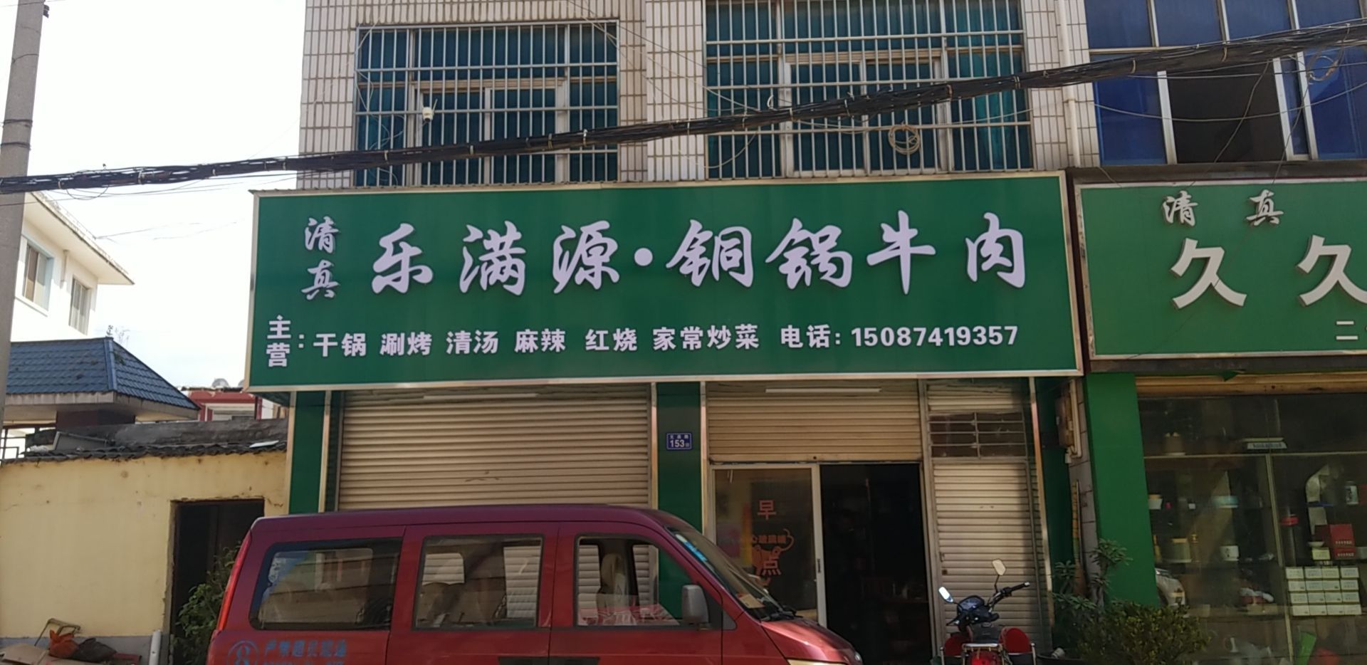 清真乐满源·铜锅牛肉