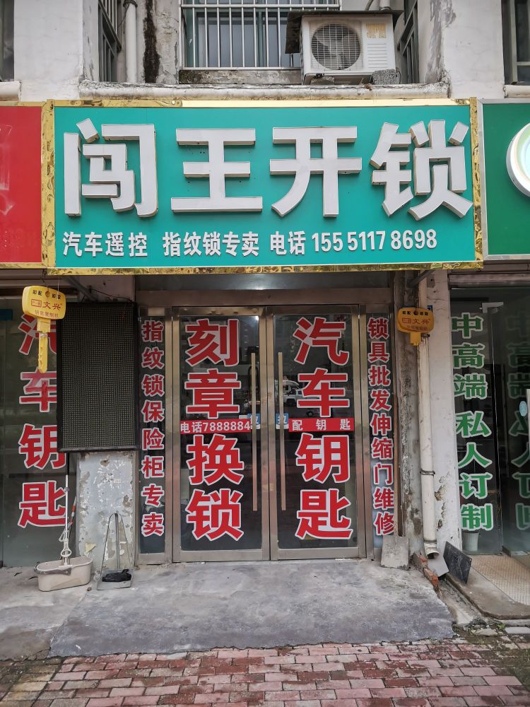 闯王开锁