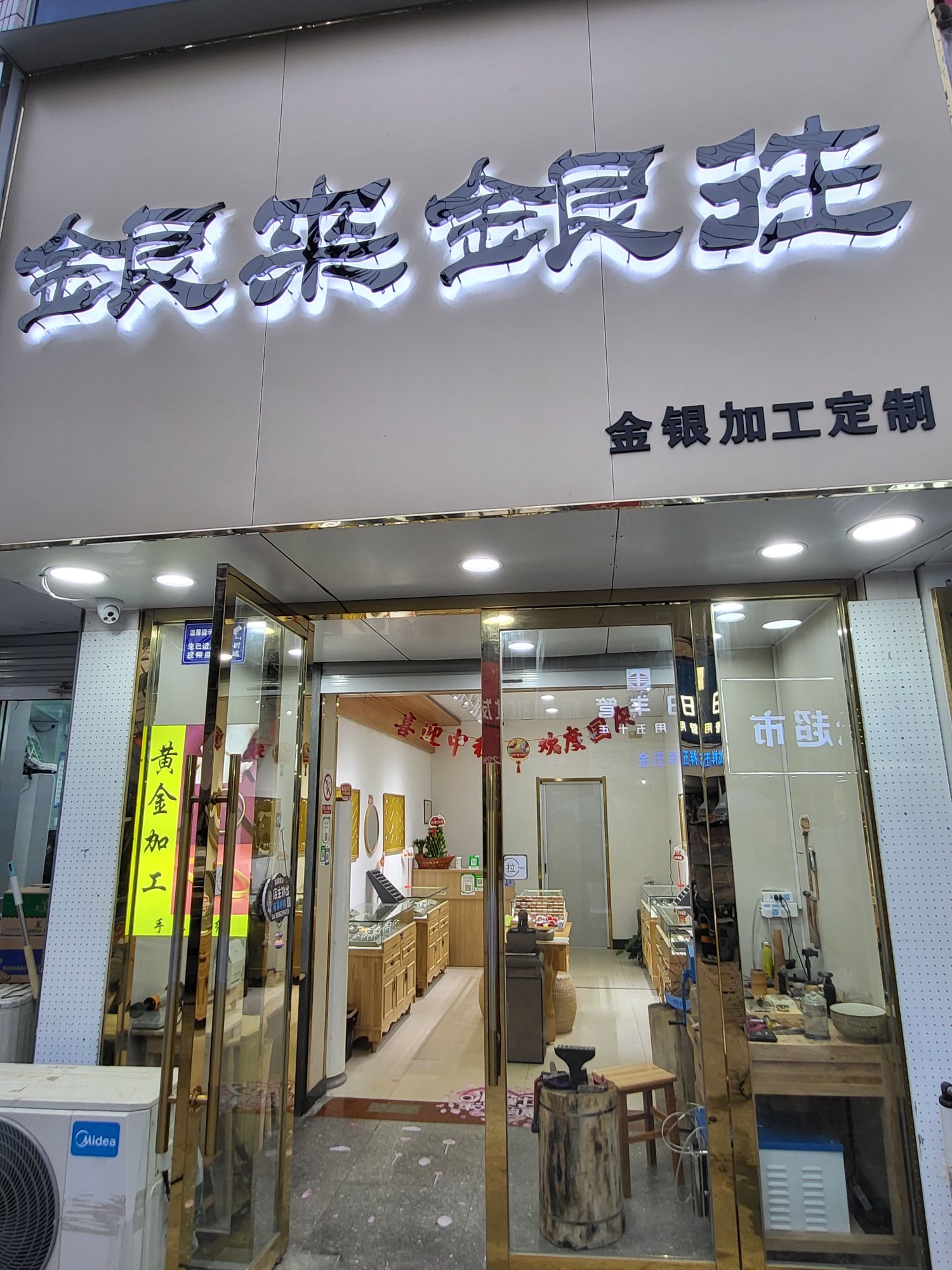 银来银往